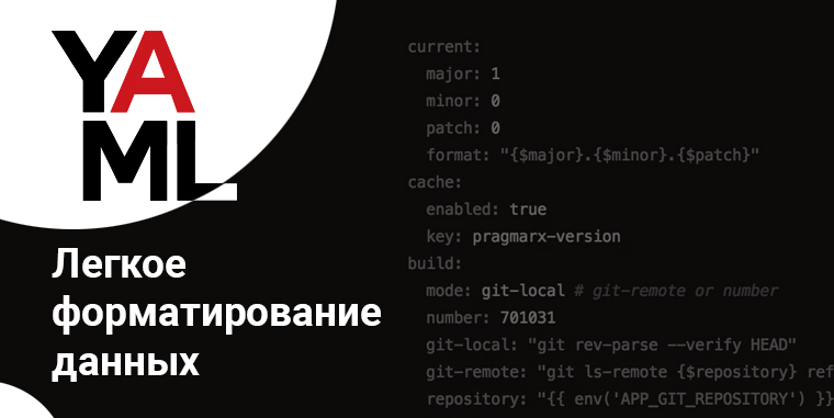 YAML: Краткое руководство