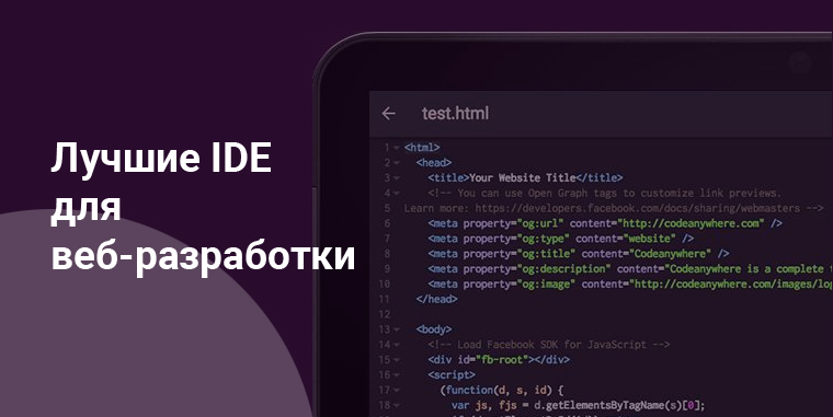 Лучшие среды (IDE) для веб-разработки